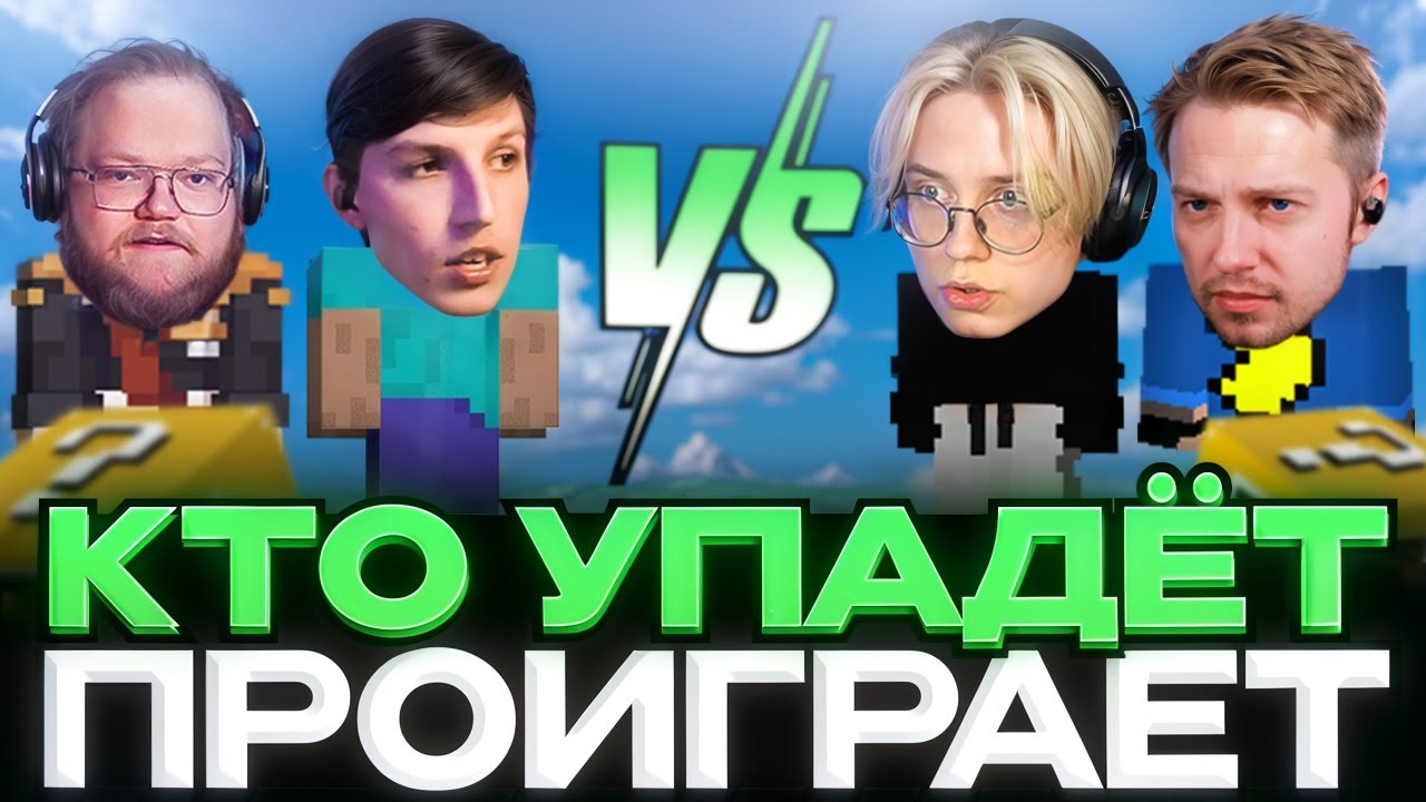 КТО УПАДЁТ - ПРОИГРАЛ // ft. T2X2, МАЗЕЛЛОВ, СТИНТ