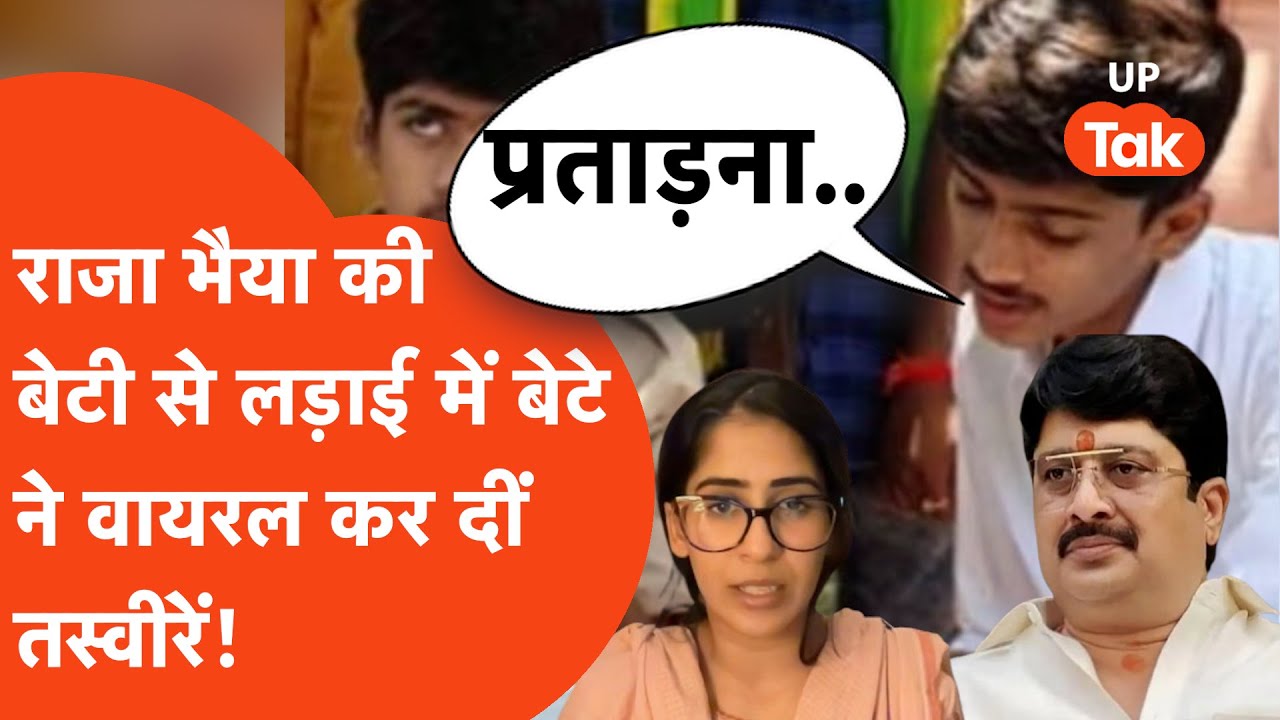 Raja Bhaiya Daughter vs Son: राजा भैया के बेटी और बेटा आपस में भिड़े, कर दी तस्वीरें वायरल!