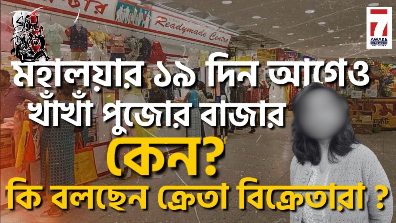 Sodepur Market : মহালয়ার ১৯ দিন আগেও খাঁখাঁ পুজোর বাজার , কেন? কি বলছেন ক্রেতা বিক্রেতারা ?