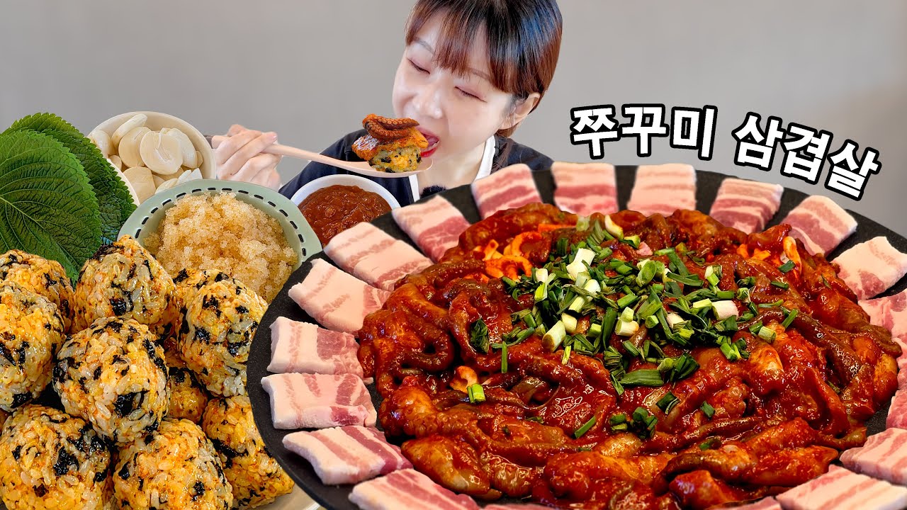 매콤달달 쭈꾸미🐙 삼겹살에 날치알 듬뿍 넣어서 주먹밥🍙 만들어서 먹방 낋여왔어요 mukbang