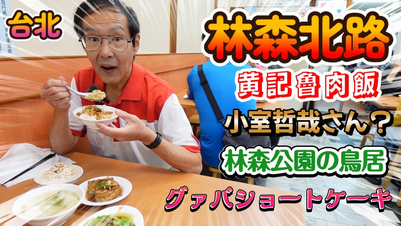 林森北路を北から南へぶ～らぶら！