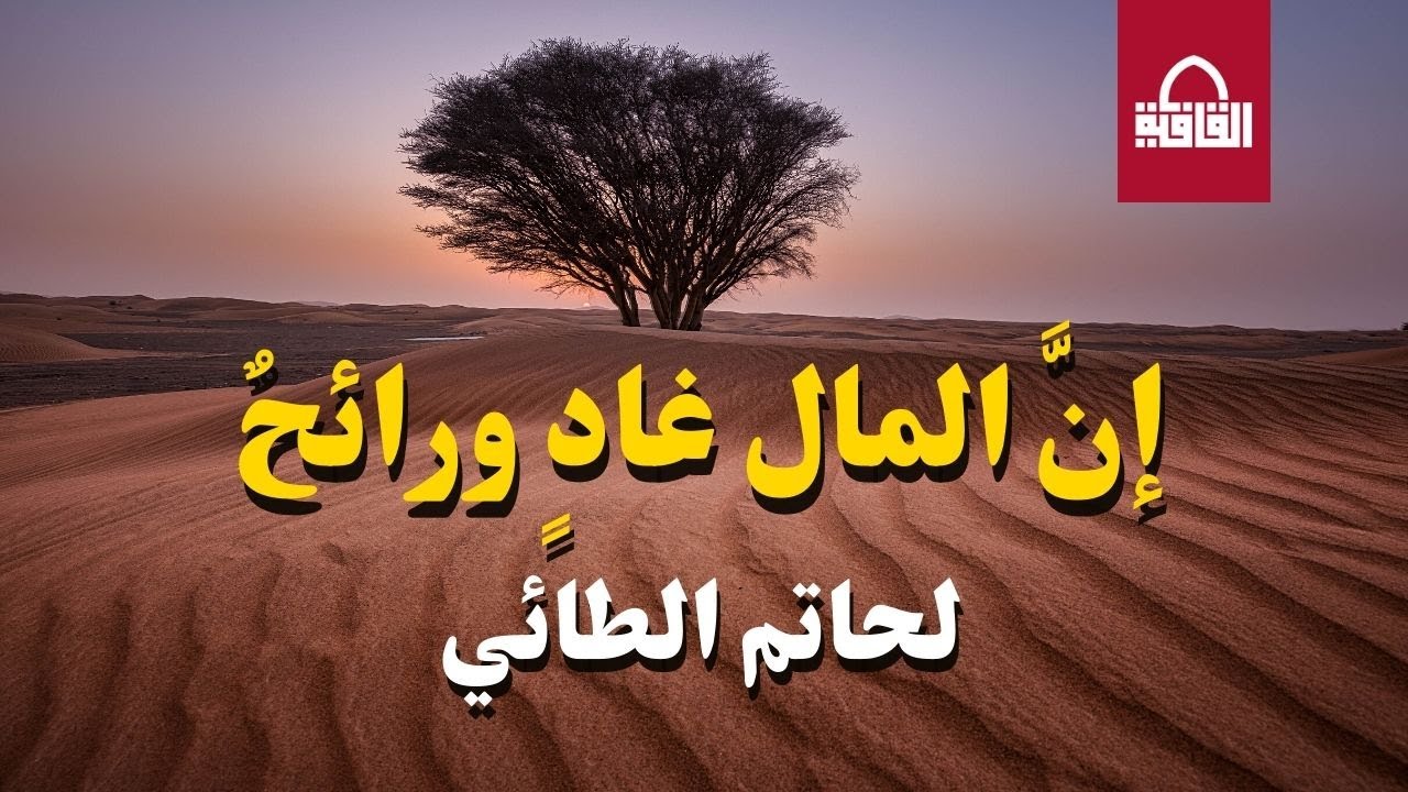 إنَّ المـال غــادٍ ورائحٌ  | لحـاتم الطــائي
