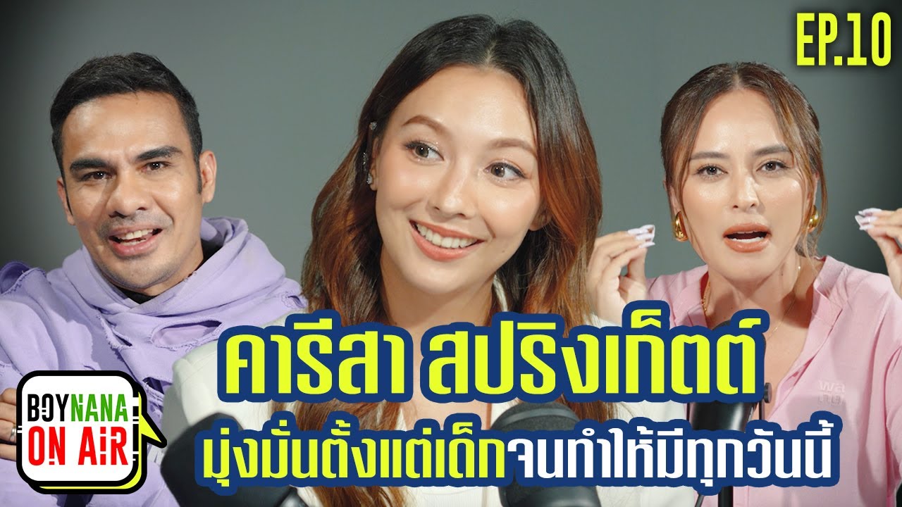 BOYNANA ON AIR EP.10 | “คารีสา สปริงเก็ตต์” ลู่ทางก่อนเข้าวงการที่ไม่ได้ง่ายดาย
