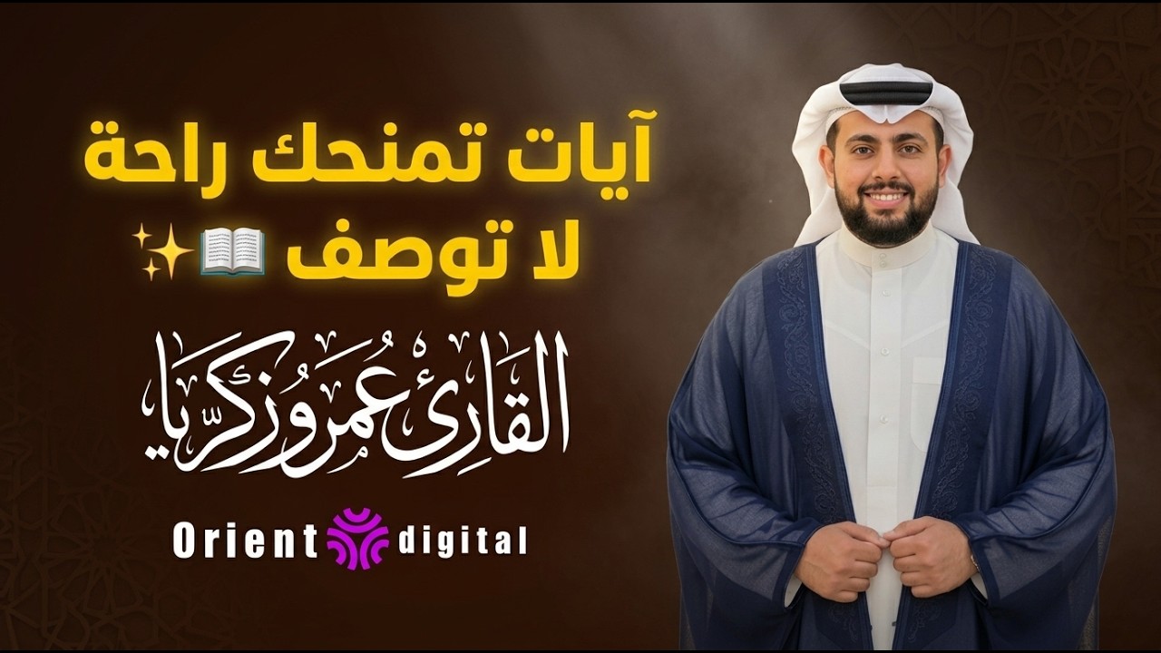 سورة الرحمن | تلاوة رائعة بصوت جميل جداً Surah Ar Rahman Recited By Amr Zakaria