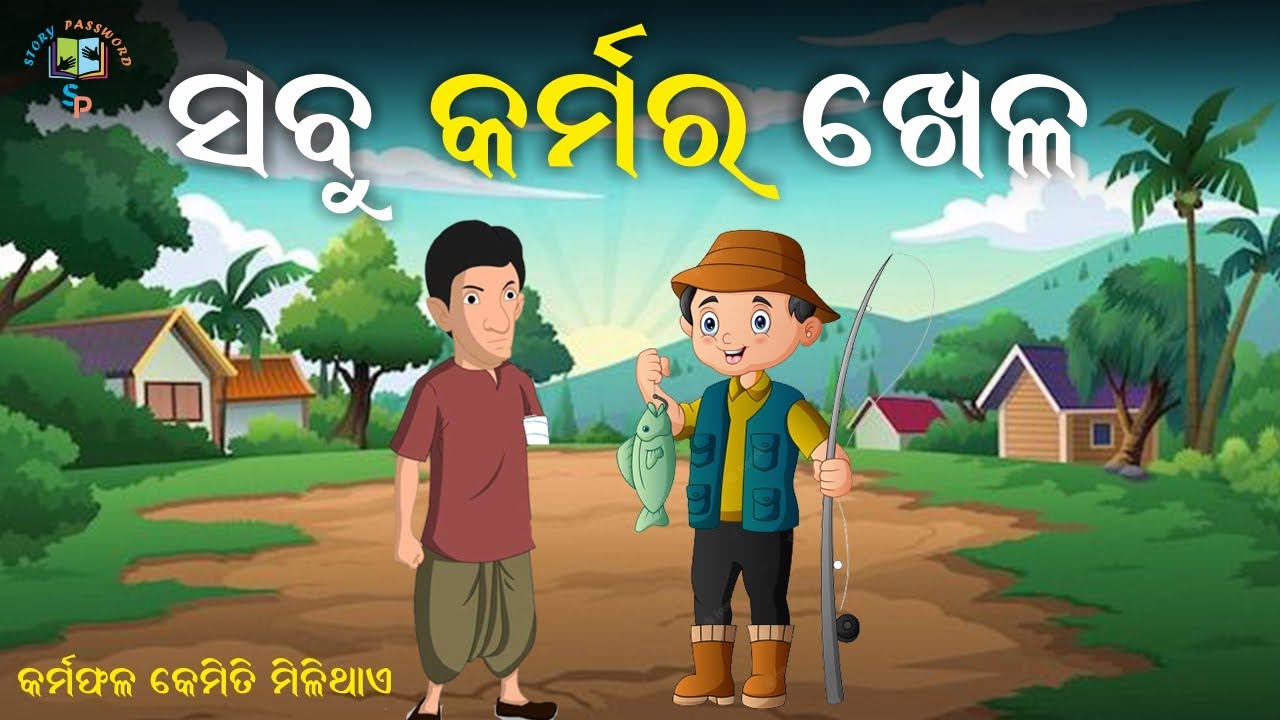 ସବୁ କର୍ମର ଖେଳ । What is Karma। Law of Karma। Power of Karma and Thoughts | Motivational Story