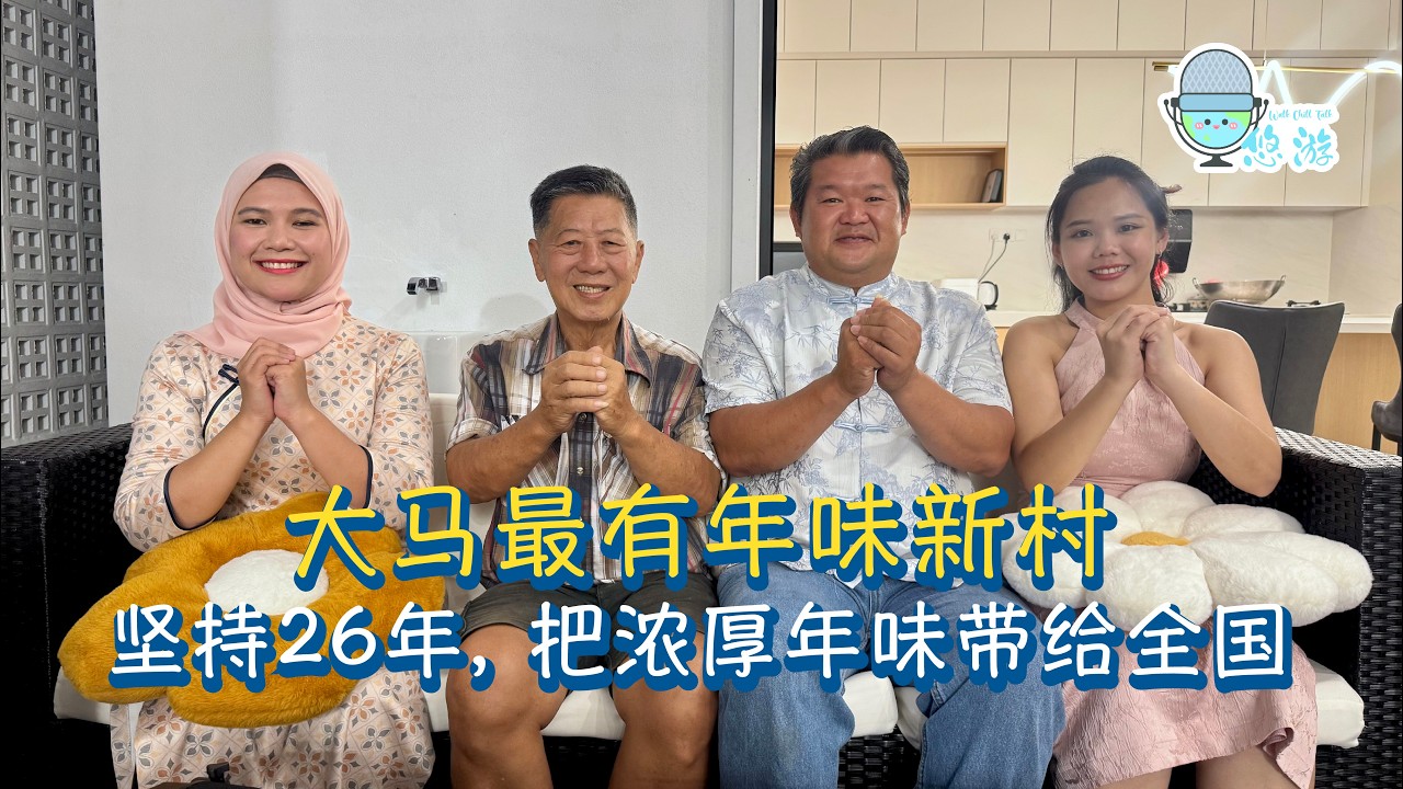 EP46｜大马最有年味新村！坚持26年，把浓厚年味带给全国