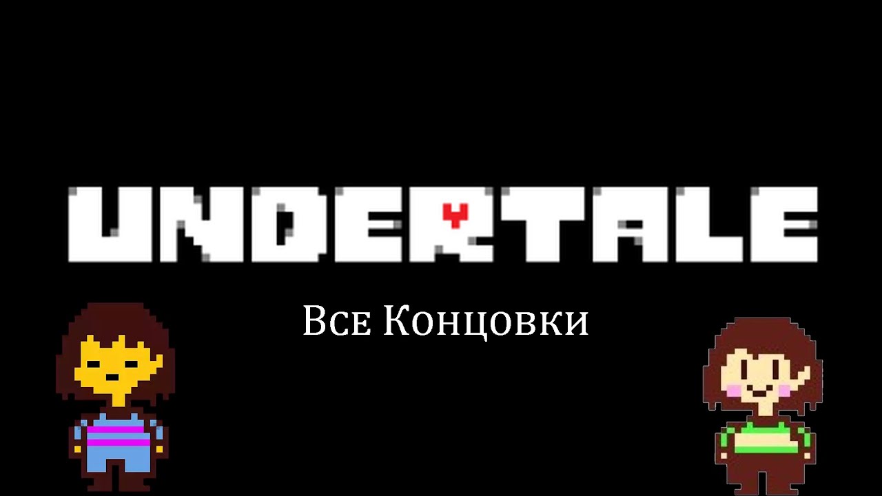 Все концовки в Undertale (Читайте описание)