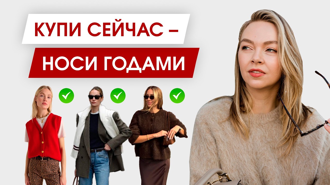 Вещи, которые НЕ ВЫЙДУТ из моды - Смело покупайте их на распродажах!