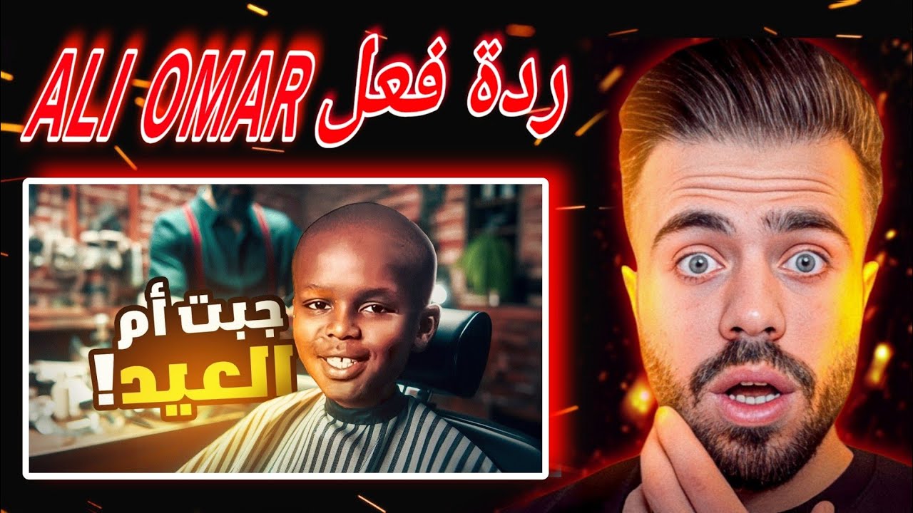 ردة فعل ALI OMAR على فيديو Barry tube 😱 (شبعة ضحك 🤣) |قصة جبت ام العيد في حلاق غالي صح