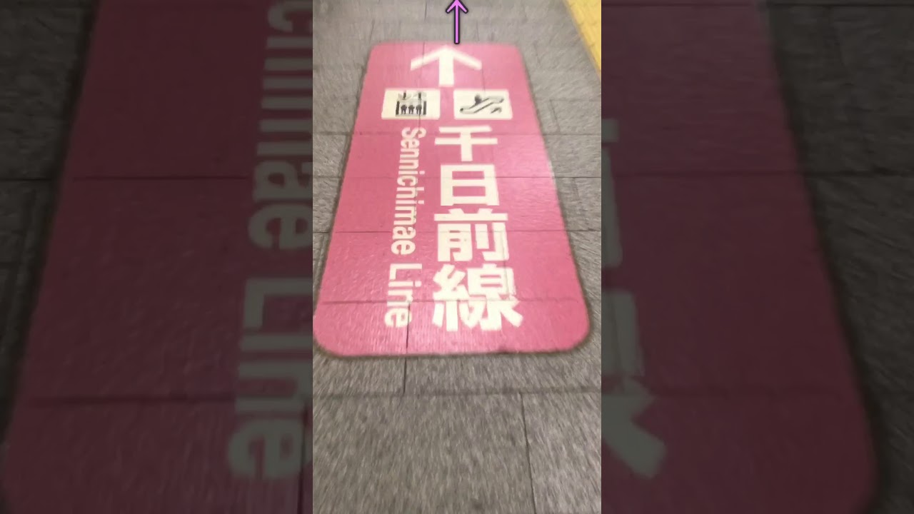 今里駅 今里筋線 から 千日前線 まで 徒歩何分？