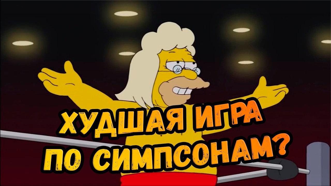 The Simpsons Wrestling — Худшая игра по Симпсонам? | Обзор