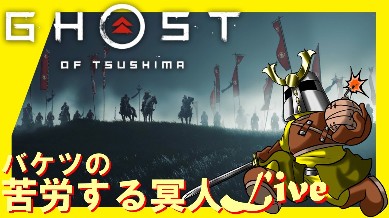 [Live]鉤縄～(ゴーストオブツシマ) #8