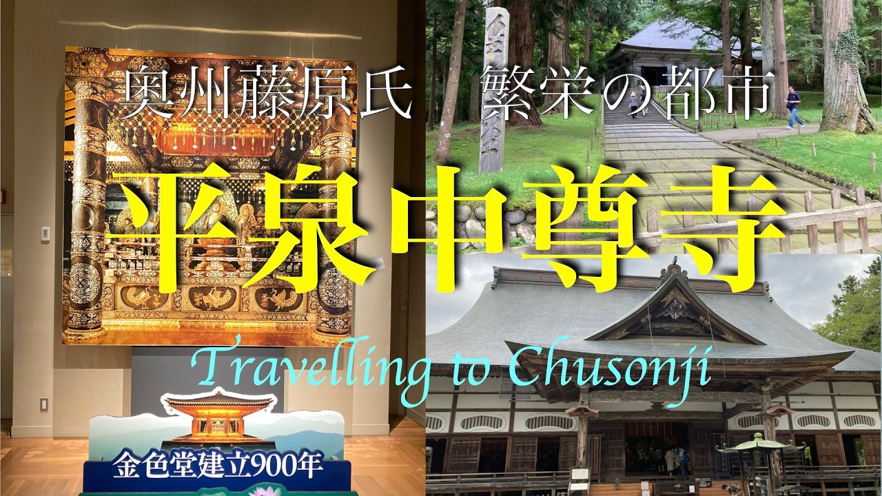 奥州藤原氏 繁栄の都市 平泉中尊寺 Travelling to Chusonji