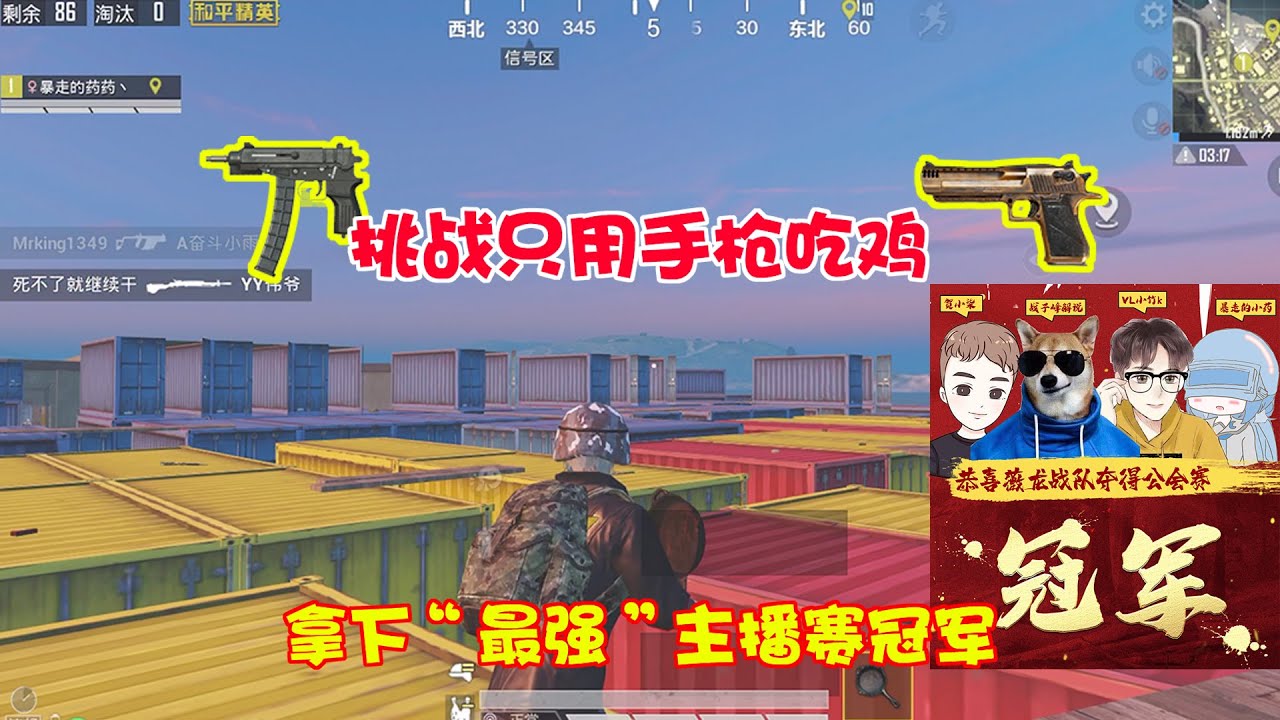 和平精英：挑战使用手枪吃鸡，小药成功拿下了主播赛的冠军哦！【暴走的小药】
