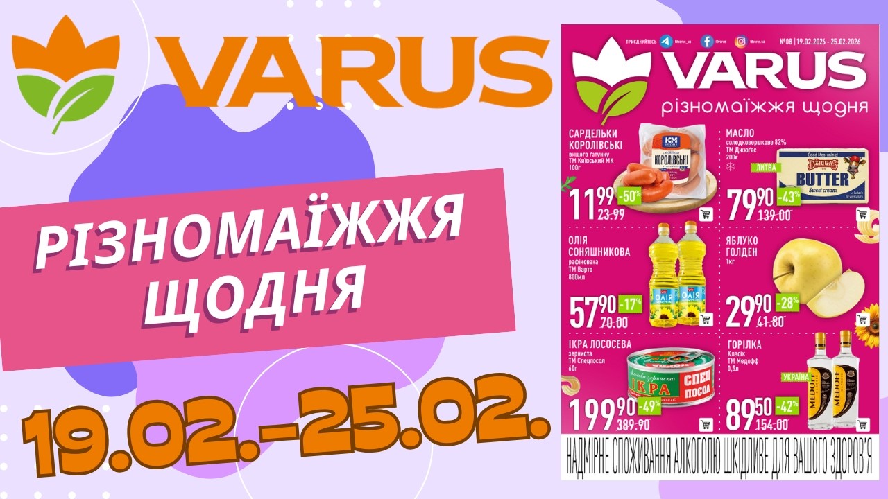 Повний огляд знижок у Варус. Акція з 19.02. по 25.02. #варус #акціїварус #знижкиварус