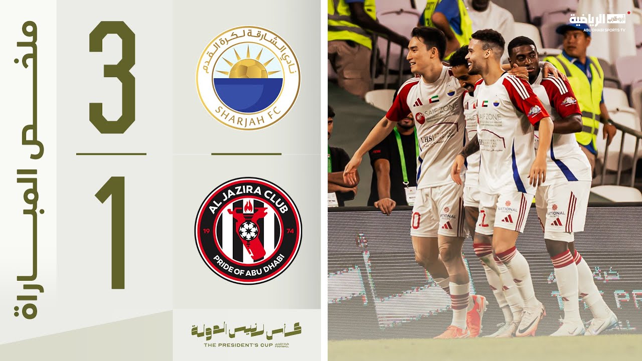 الشارقة 3-1 الجزيرة | نصف النهائي | كأس رئيس الدولة