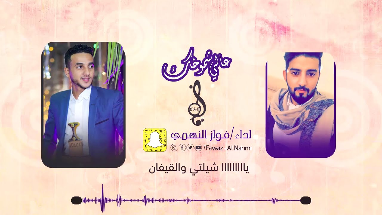 #عالي_شموخك _ eali shumukhuk |فواز النهمي _حصريا