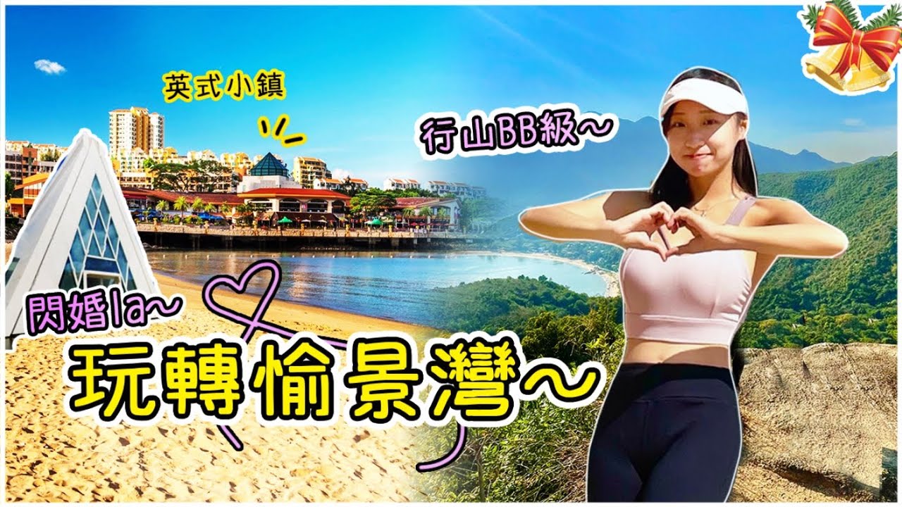 【Bye】去倫敦過聖誕？白教堂心形鎖坐纜車回家！超易登山頂海景～隱世花園式教堂｜愉景灣 梅窩｜ FT. 唯心思 V CARESEE