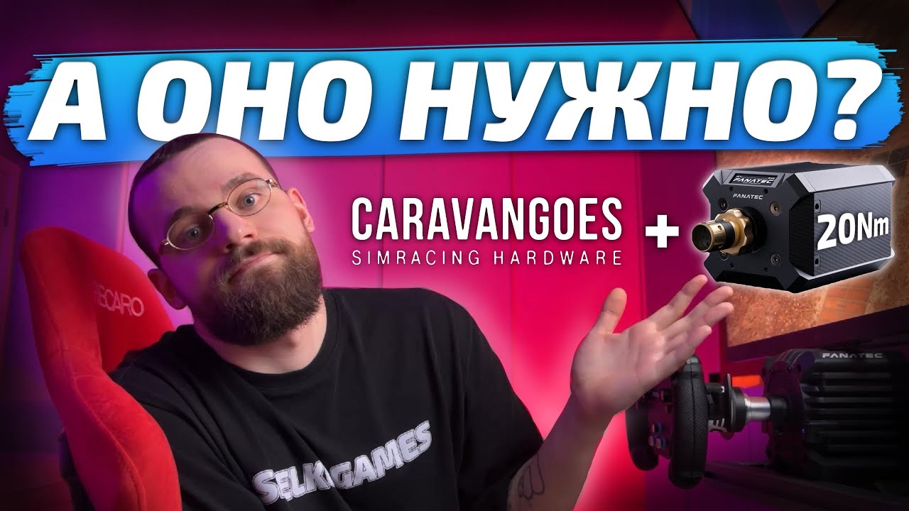 УЛЬТИМАТИВНЫЙ СЕТАП ДЛЯ PS5! Мнение о базе Fanatec на 20 Nm и педалях Caravangoes.