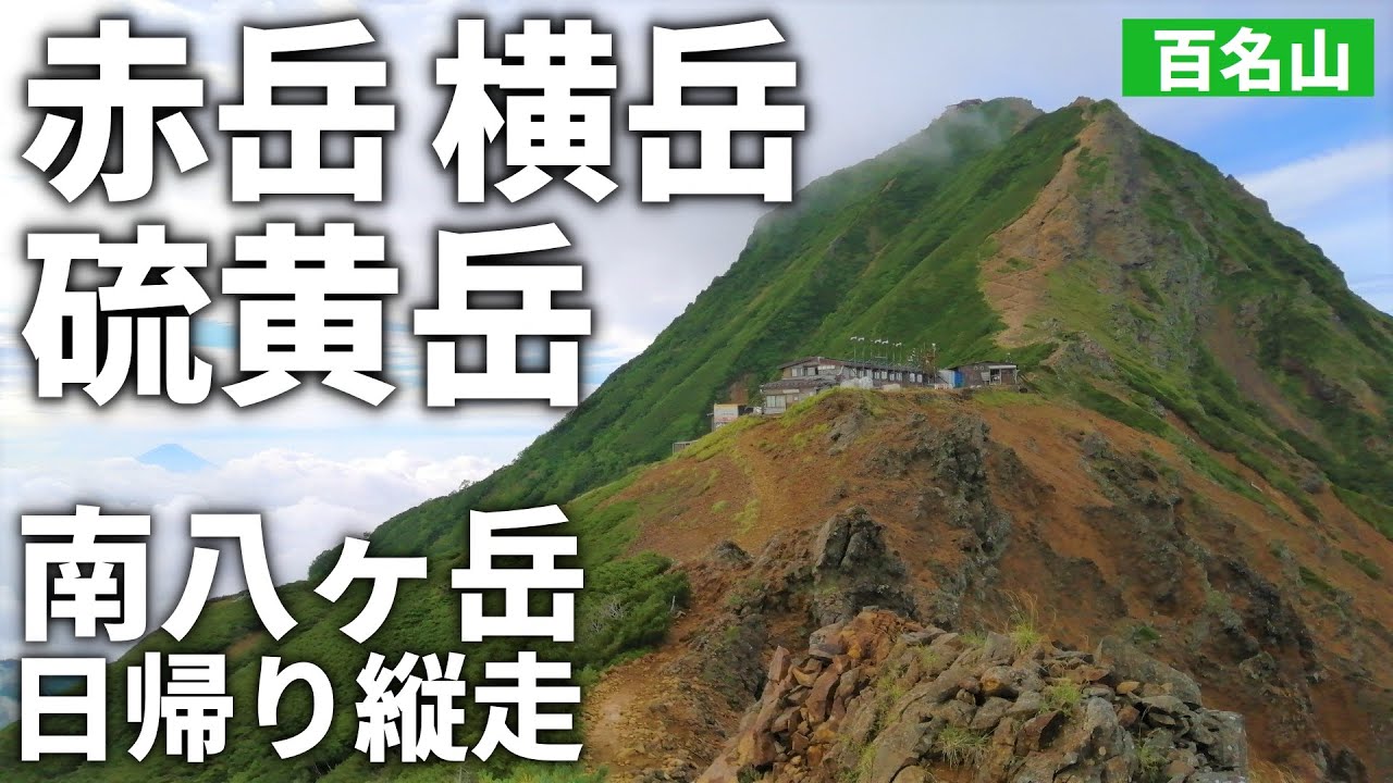 【ルート解説】南八ヶ岳日帰り縦走（美濃戸→赤岳→横岳→硫黄岳→美濃戸）Yatsugatake (Akadake,Yokodake,Ioudake) Oneday hike