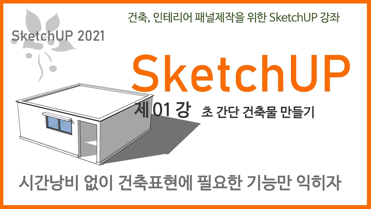 #SketchUP 제 1 강 _ 초간단 건축물 만들기  [sketchup] [스케치업]