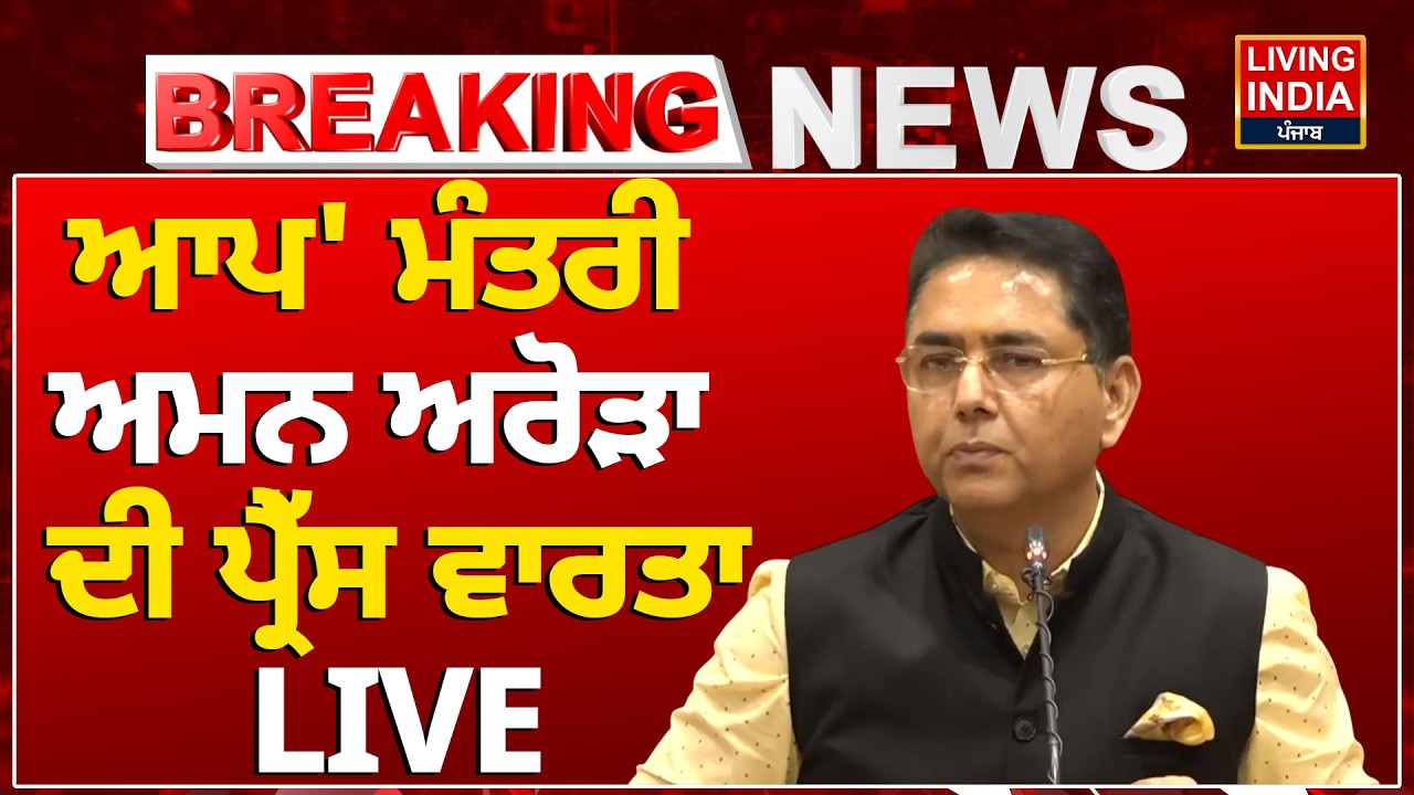 'AAP' ਮੰਤਰੀ Aman Arora ਦੀ Press Conference | SIR | Voter Verification | Punjab Government | CM Mann