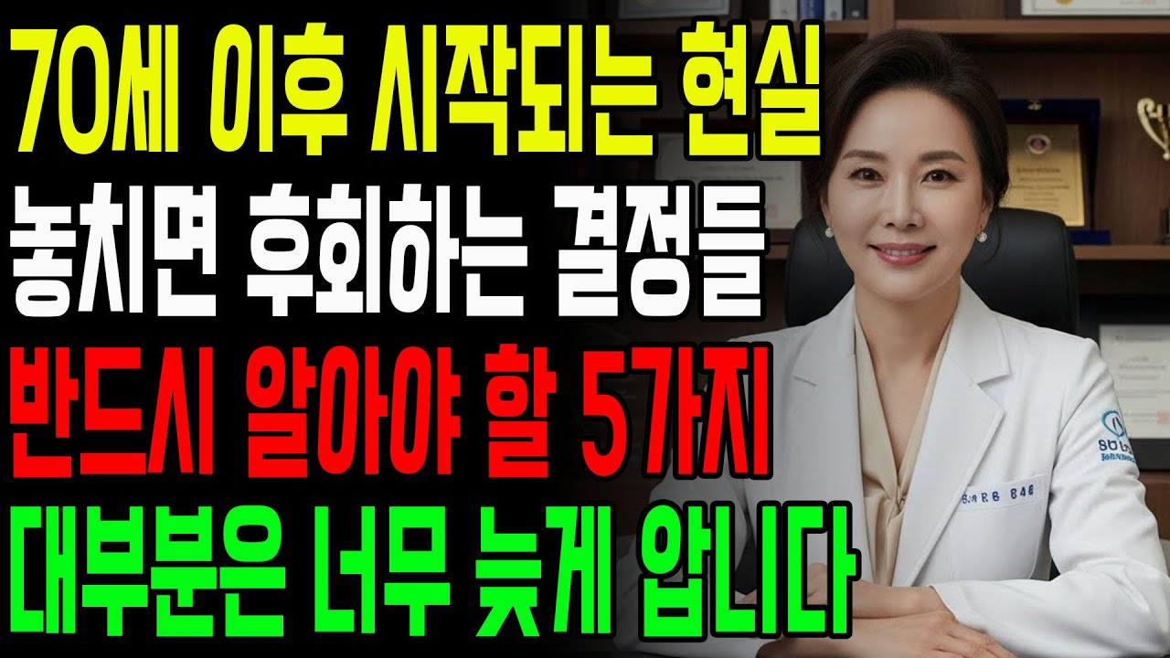 70세 이후 성관계, 후회 없이 하려면 꼭 알아야 할 5가지 | 노년기성관계 | 부부관계 | 성관계필수 5가지 | 건강관리 | 노후행복 | 노후건강 | 노후쌀롱 | 오디오북
