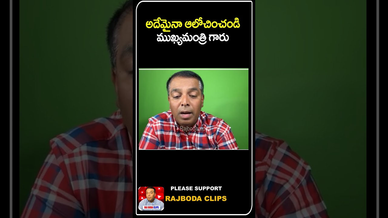 అదేమైనా ఆలోచించండి ముఖ్యమంత్రి గారు|| Rajbodaclips || Rajboda