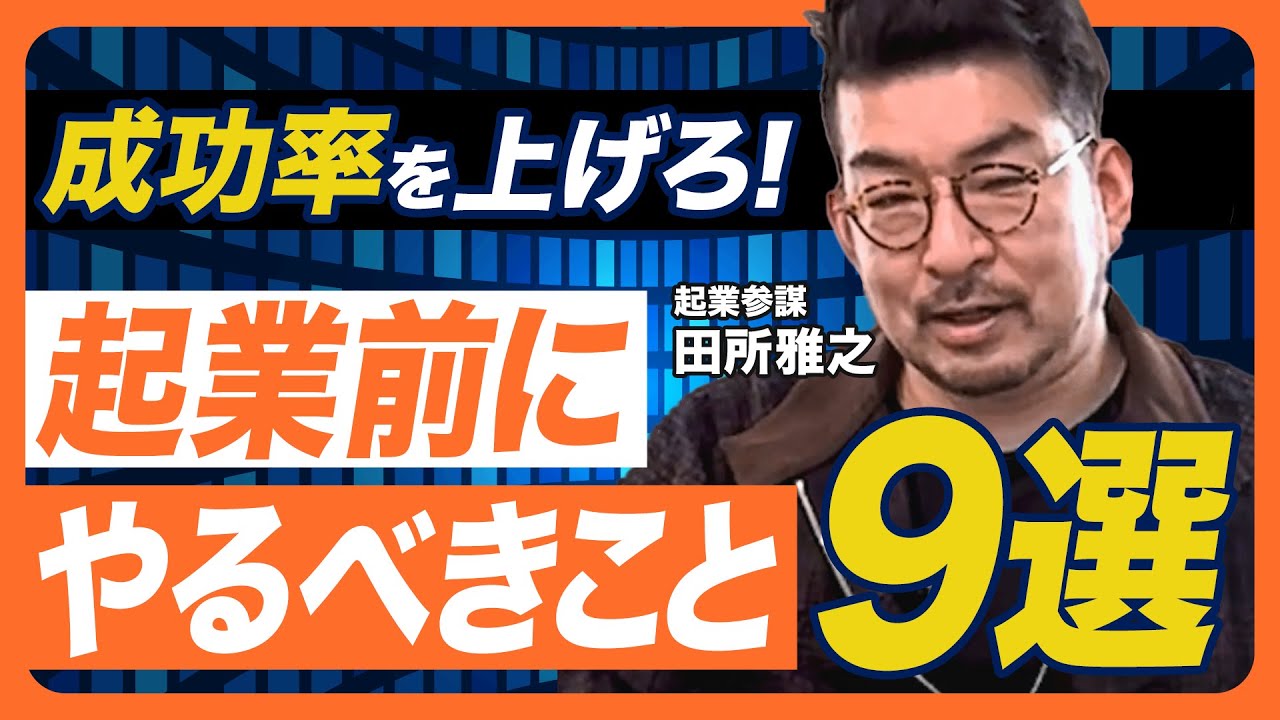 【起業準備の極意】9つのチェックリスト 前編！起業の成功率を上げるために準備すべきこととは？