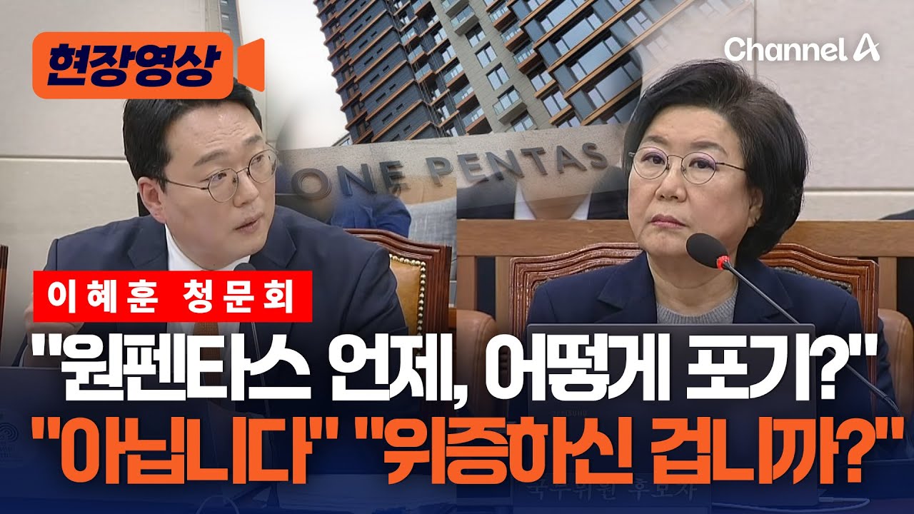 이혜훈, '원펜타스 포기' 다시 묻자 