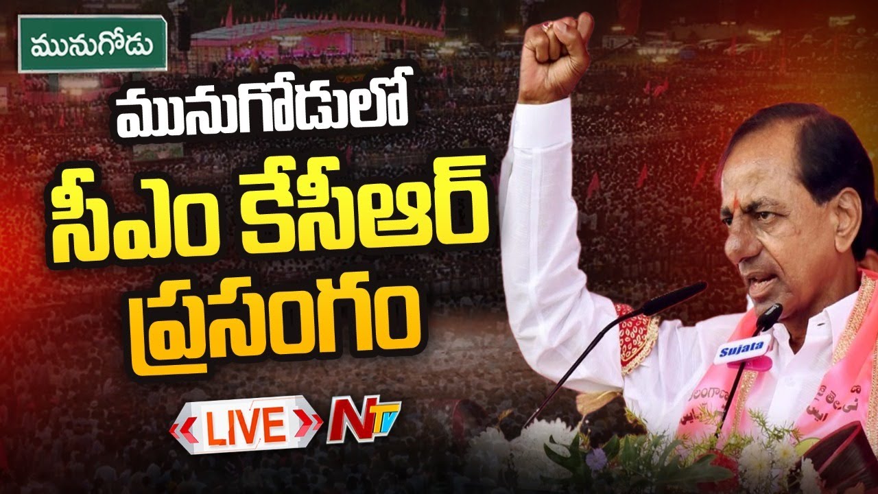 Live: CM KCR Public Meeting Live | Munugodu Public Meeting | Ntv