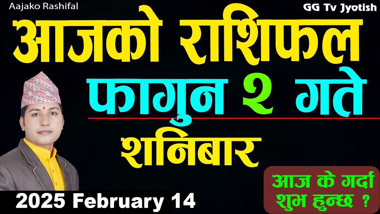 Aajako Rashifal Fagun 2 Feb 14 2026 |Today Horoscope arise to pisces| Nepali Rashifal ggtv