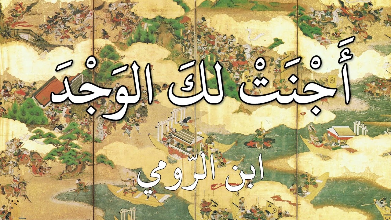 أجنت لك الوجد أغصان وكثبانُ - ابن الرومي