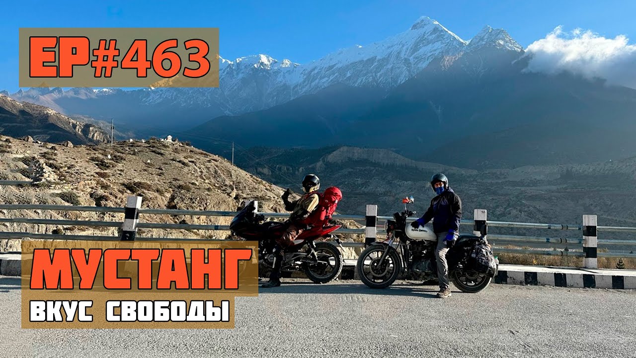463. На байке в Верхний Мустанг!