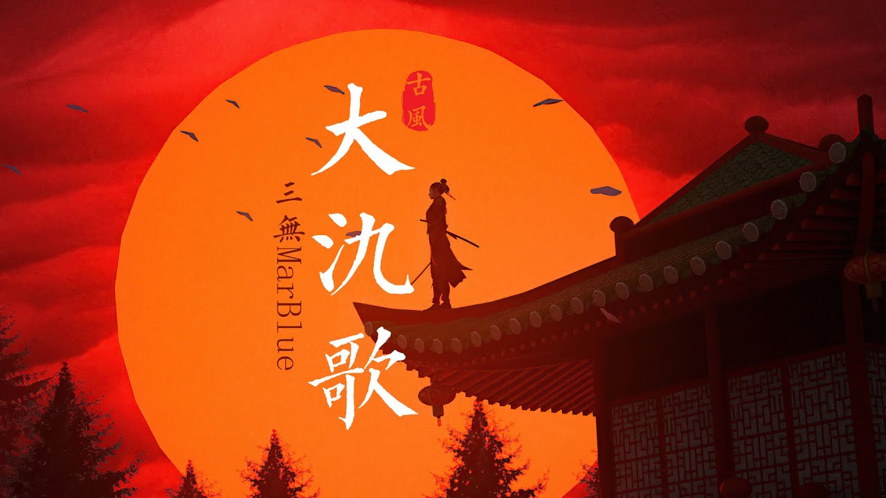『古风歌曲』《大氿歌》- 三无MarBlue | 土生木酿水中火，金樽玉液小乾坤【動態歌詞 lyrics】