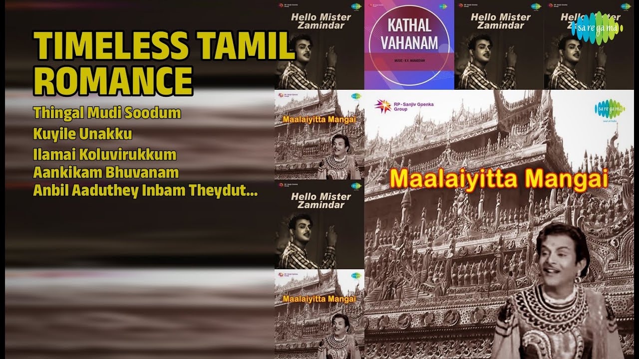 பொன்னான காதல் பாடல்கள் | T.R. Mahalingam Songs | Thingal Mudi Soodum | Kuyile Unakku