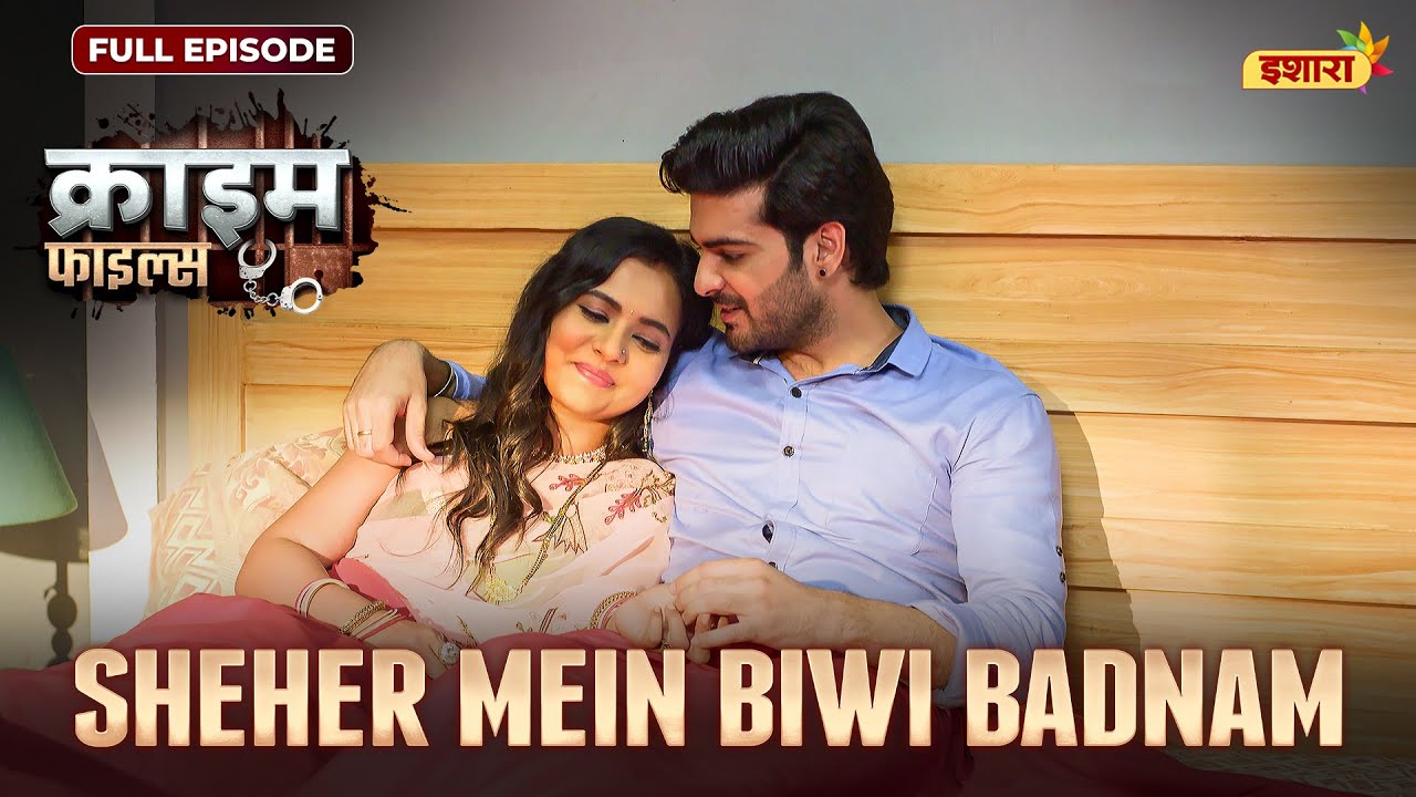Sheher Mein Biwi Badnam | Crime Files - FULL EPISODE | नई कहानी | Ravi Kishan | Ishara