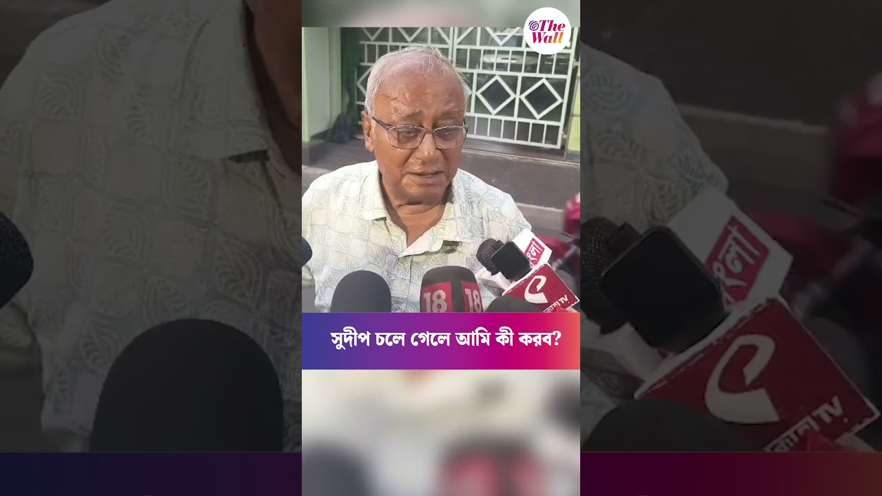সুদীপ চলে গেলে আমি কী করব? তিন-চার দিন আগেই বলেছিলেন কোথাও যাচ্ছেন না#SougataRoy