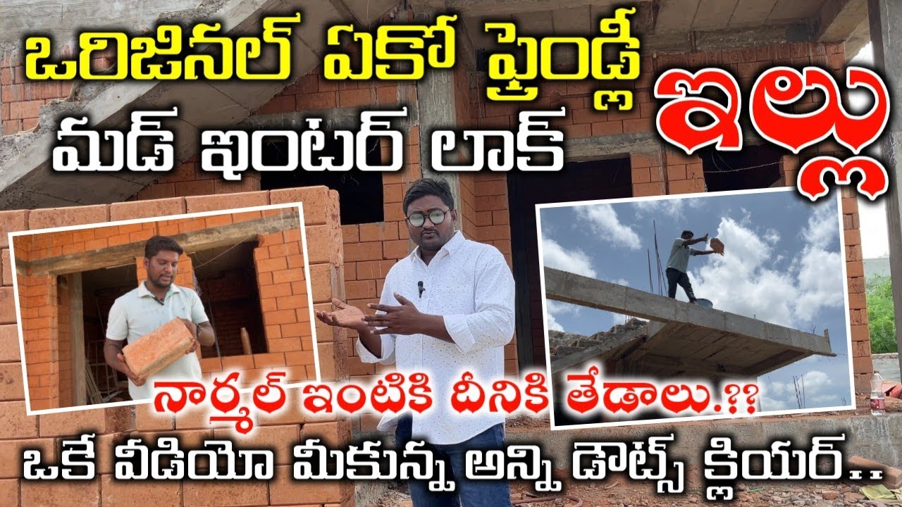 New Mud Eco Friendly & Interlock Brick House Full Details in Telugu