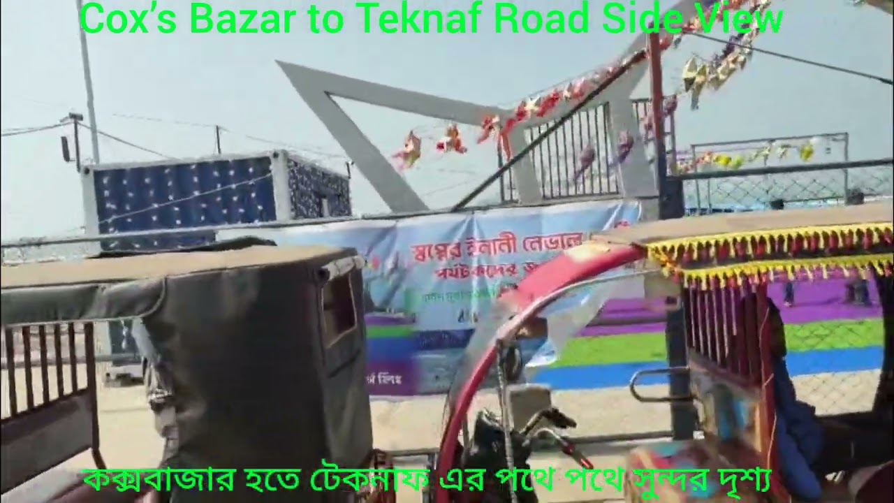 Cox’s Bazar to Teknaf Road Side Beautiful View (কক্সবাজার হতে টেকনাফ এ যাওয়ার পথে পথে সুন্দর দৃশ্য।)