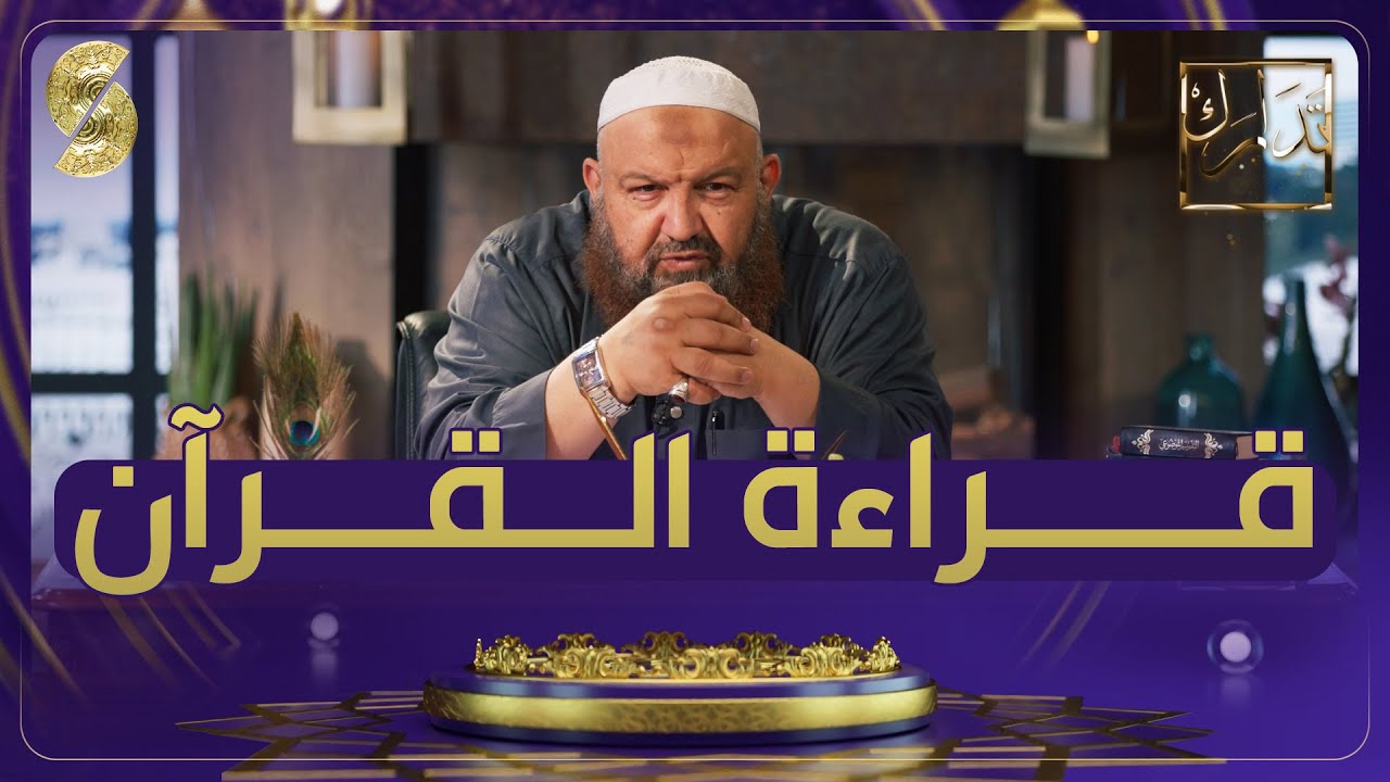 تدارك مع الشيخ رشيد بن عطاء الله - فراءة القران