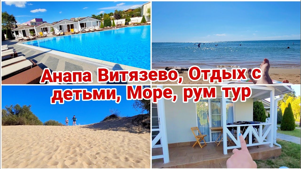 Анапа Витязево// Отдых с детьми на МОРЕ// Рум Тур заселяемся 2023