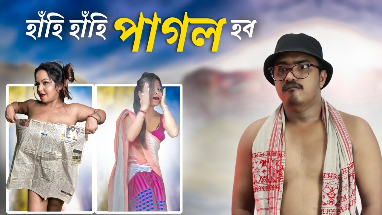 📢 হাঁহি হাঁহি পাগল হব আপুনি - Assamese Comedy Video | Mr Raja
