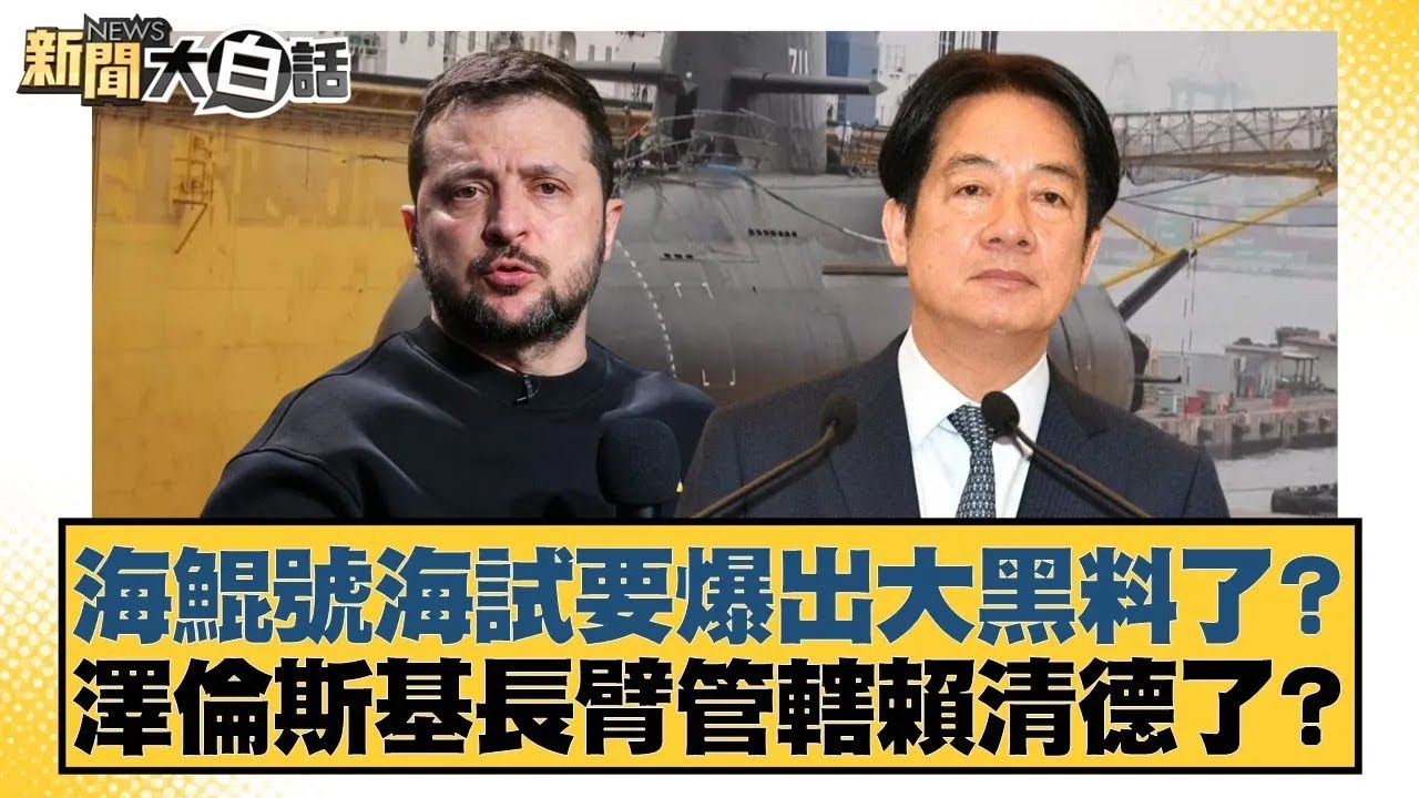 海鯤號海試要爆出大黑料了？澤倫斯基長臂管轄賴清德了？【#新聞大白話】20260124｜#邱毅 #陳琬惠 #詹江村