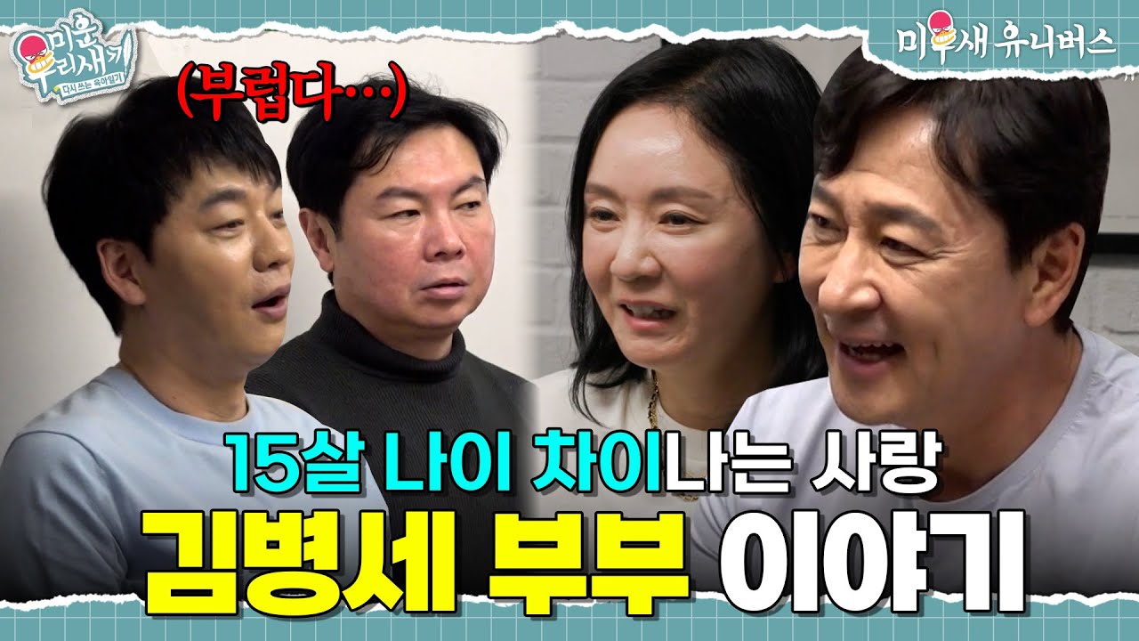 15살 나이 차 극복한 김병세 부부의 이야기 최초 공개❤️ [미운 우리 새끼|260322 SBS방송]