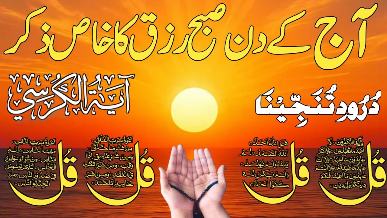 💚Morning Wazifa | Surah Fatiha | Ayatul Kursi | Surah Baqarah | Darood Tanjeena | 4 Qul Ep 10