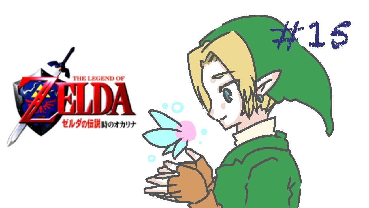 #15【ゼルダの伝説 時のオカリナ】ビビり返上の旅！水の神殿へ【初見ゲーム実況】