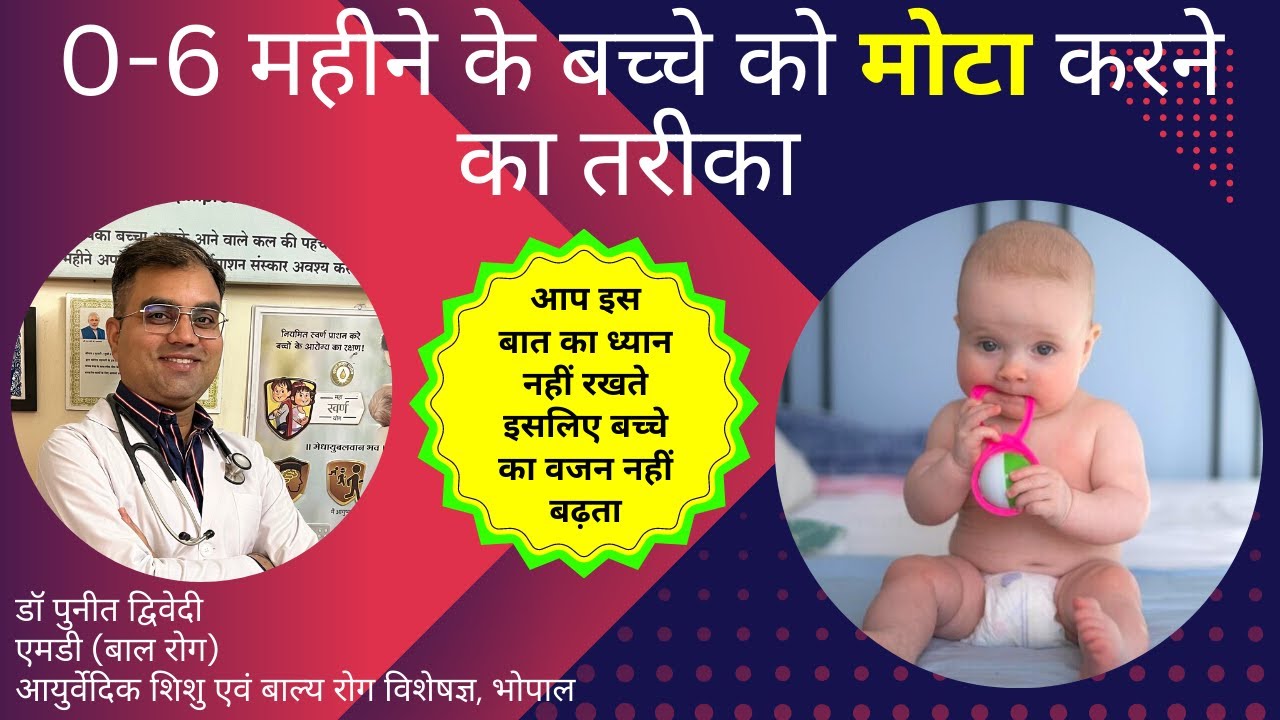 बच्चे को मोटा कैसे करें | How To Increase Weight of Baby  | डॉ पुनीत द्विवेदी