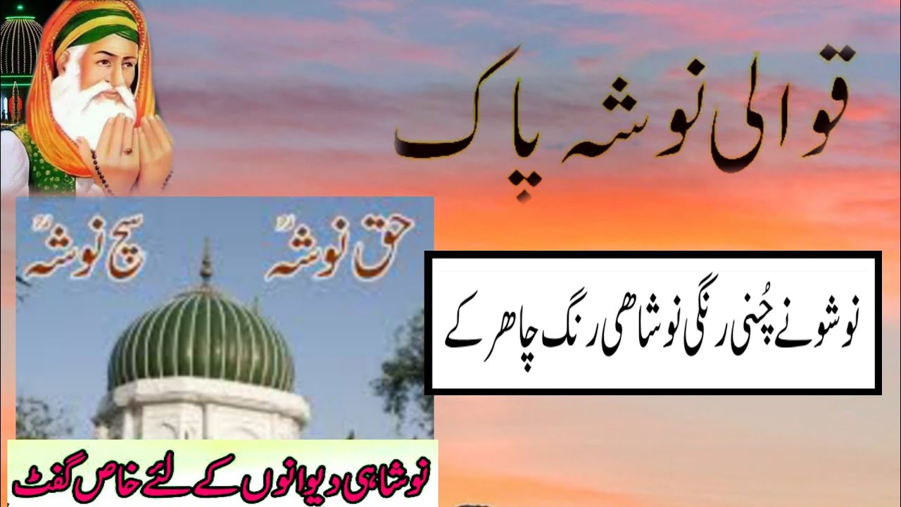 Nosho ny Chuni Rangi Noshahi Rang Charh K | Nosho Pak Qawali | نوشو نے چُنی رنگی نوشاھی رنگ چاھر کے