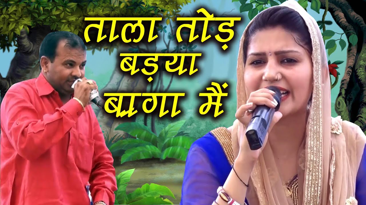 ताला तोड़ बड़या बागा में || Sapna Virpal Kharkiya Ragni || Jahangirpur Jhajjar || Mor Ragni